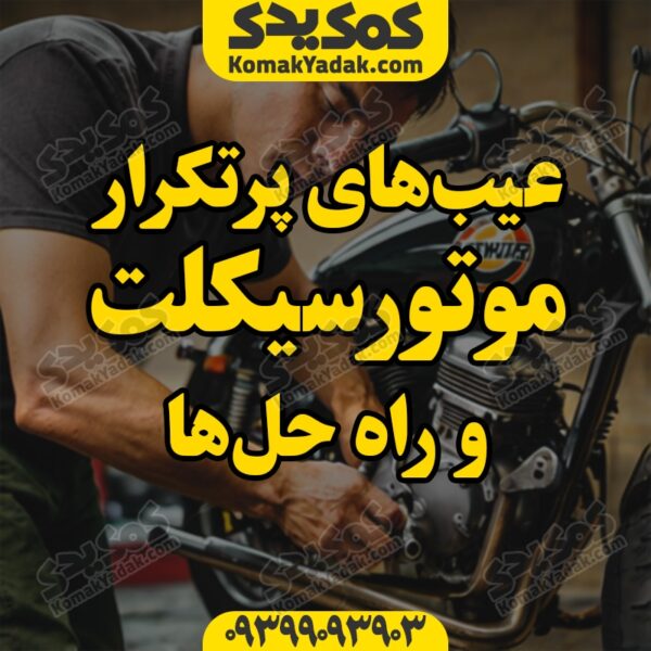 عیب های موتورسیکلت و راه حل آنها