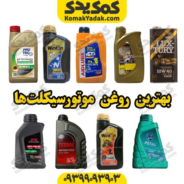 بهترین نوع روغن موتور برای موتورسیکلت