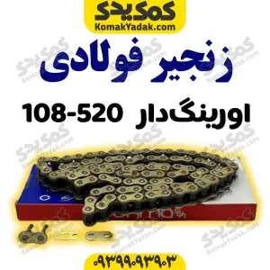 زنجیر موتورسیکلت 520-108 H فولادی اورینگ دار برند کوکما COOKMA