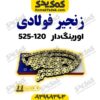 زنجیر525-H 120فوالدی اورینگ دار