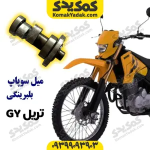 میل سوپاپ بلبرینگی تریل GY برند کوکما cookma