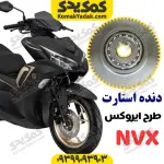 دنده استارت طرح ایروکس nvx