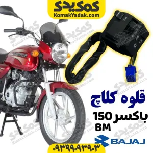 قلوه کلاچ موتورسیکلت باکسر BM150 برند کوکما COOKMA