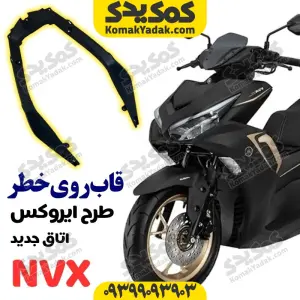 قاب روی خطر عقب U موتورسیکلت طرح آیروکس nvx اتاق جدید برند کوکما cookma