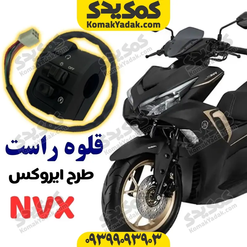 qrta قلوه راست موتورسیکلت طرح آیروکس nvx برند کوکما cookma - Image 1