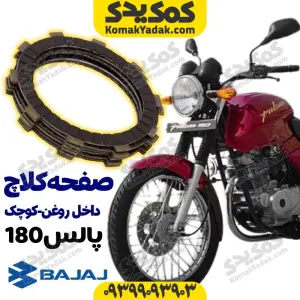 صفحه کلاچ داخل روغن کوچک موتورسیکلت پالس 180 برند کوکما COOKMA