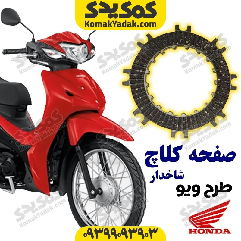 sctwcover صفحه کلاچ شاخدار طرح ویو wave 110 برند کوکما COOKMA - Image 1