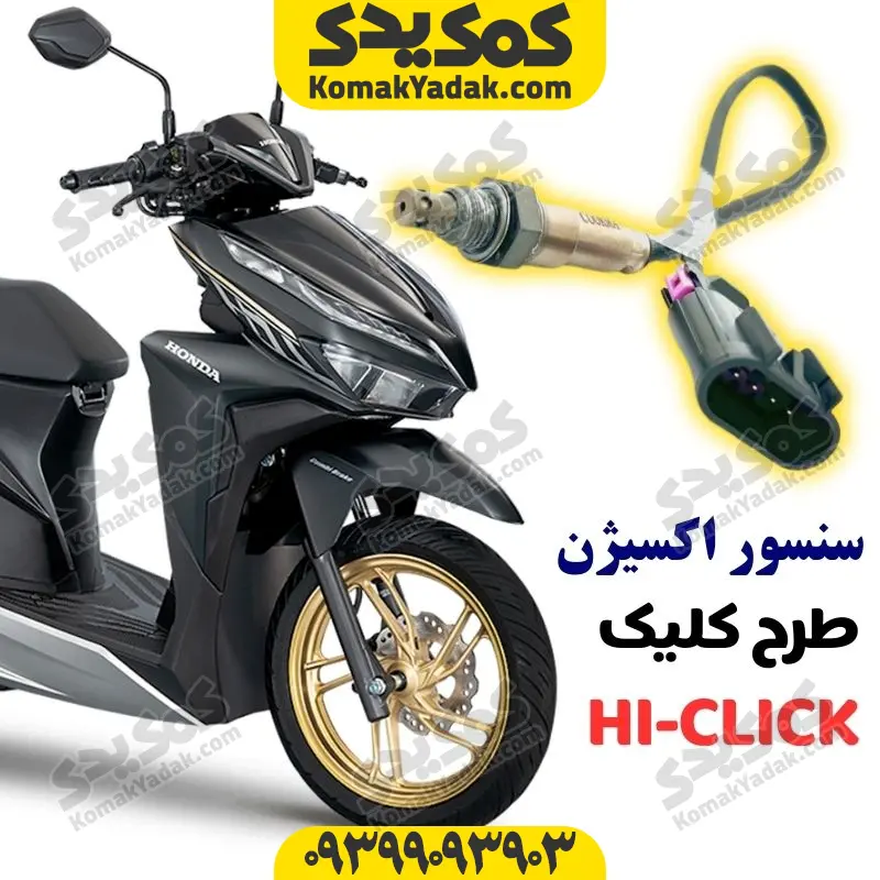 sensotclkokavircover سنسور اکسیژن موتورسیکلت طرح کلیک چهار سیم (سر بزرگ) - Image 1