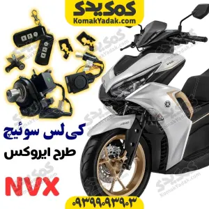 سری سوئیچ طرح آیروکس nvx