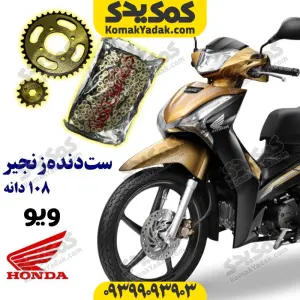 ست دنده زنجیر فولادی موتورسیکلت ویو 108 دانه