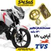 ست دنده زنجیرHفوالدی آپاچی180