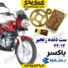 ست دنده زنجیر باکسر
