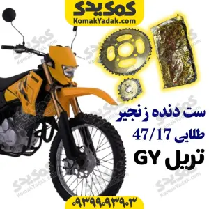 ست دنده زنجیر موتورسیکلت تریل GY طلایی ۴۷/۱۷ برند کوکما COOKMA
