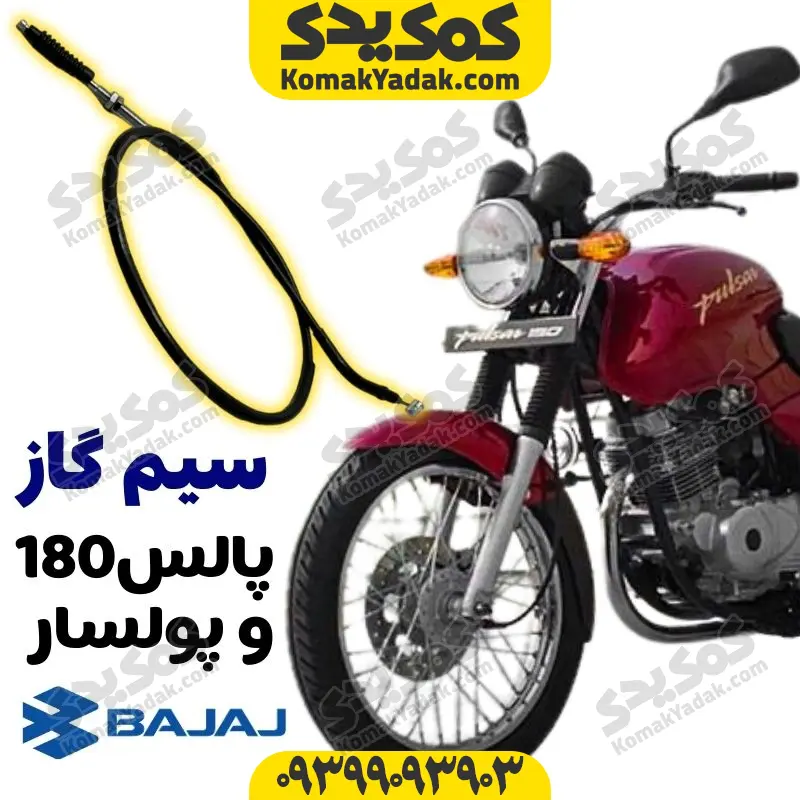 sgpulsarcover سیم گاز موتورسیکلت پالس 180 و پولسار برند کوکما COOKMA - Image 1