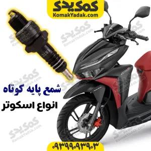 شمع موتورسیکلت پایه کوتاه برند کوکما COOKMA