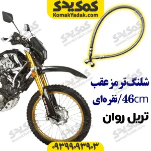 شلنگ ترمز عقب موتورسیکلت روان برند کوکما ۴۶ سانتی نقره‌ای برند کوکما COOKMA