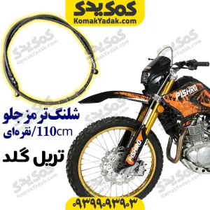 شلنگ ترمز جلو موتورسیکلت تریل گلد 110cm نقره‌ای برند کوکما COOKMA