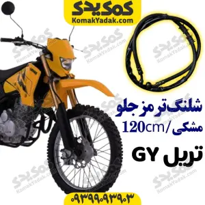 شلنگ ترمز جلو موتورسیکلت 120cm GY مشکی برند کوکما COOKMA