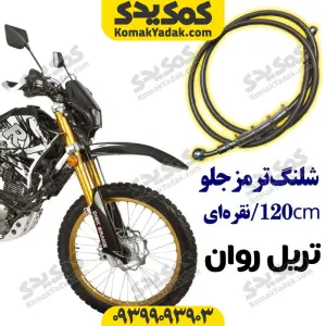شلنگ ترمز جلو موتورسیکلت تریل روان 120cm نقره‌ای برند کوکما COOKMA