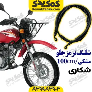 شلنگ ترمز جلو موتورسیکلت شکاری 100cm مشکی برند کوکما COOKMA