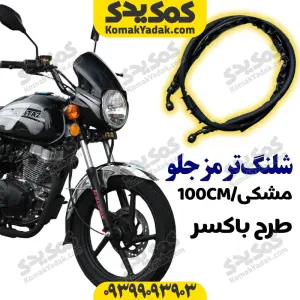 شلنگ ترمز جلو موتورسیکلت طرح باکسر 100cm مشکی برند کوکما COOKMA