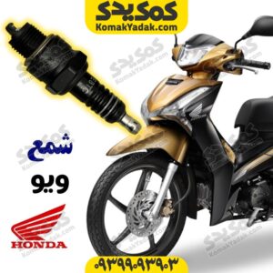 شمع موتورسیکلت ویو wave برند کوکما COOKMA