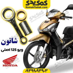 شاتون موتورسیکلت ویو اصلی 125 wave برند کوکما COOKMA