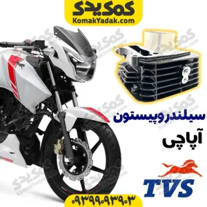 سیلندر و پیستون موتورسیکلت آپاچی 180 برند کوکما COOKMA