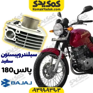سیلندر و پیستون پولسار 180 نقره ای برند کوکما COOKMA