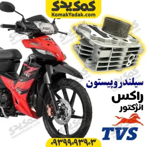سیلندر و پیستون موتورسیکلت راکس انژکتور برند کوکما COOKMA