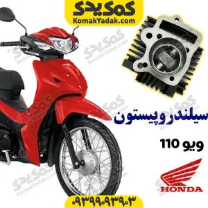 سیلندر و پیستون موتورسیکلت ویو 110 Wave برند کوکما COOKMA