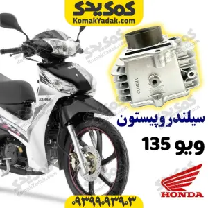 سیلندر و پیستون موتورسیکلت ویو 135 Wave برند کوکما COOKMA