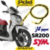 سیم گاز موتورسیکلت sym گلکسی sr200