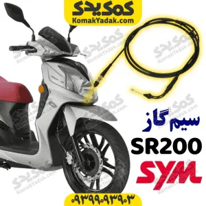 سیم گاز موتورسیکلت sym گلکسی sr200
