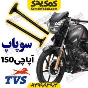 سوپاپ موتورسیکلت آپاچی150