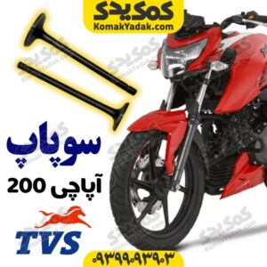 سوپاپ آپاچی200