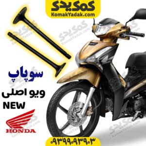 سوپاپ ویو اصلی