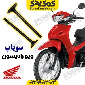 سوپاپ موتورسیکلت ویو رادیسون برند کوکما COOKMA