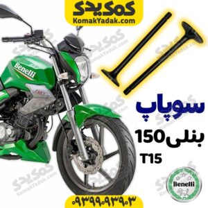 سوپاپ بنلی150