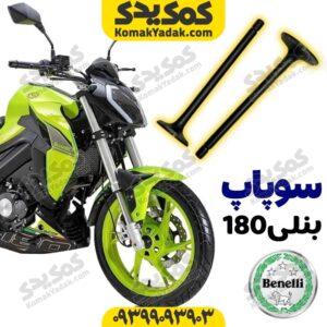 سوپاپ موتورسیکلت بنلی 180