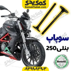 سوپاپ موتورسیکلت بنلی 250