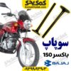 سوپاپ باکسر150
