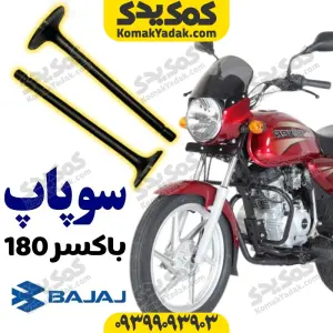 سوپاپ موتورسیکلت باکسر 180 Boxer برند کوکما COOKMA