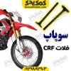 سوپاپ پرواز فالتCRF