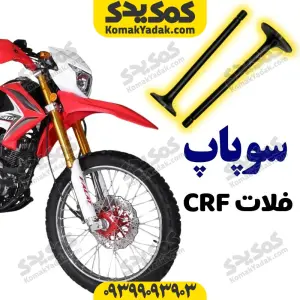 سوپاپ پرواز فالتCRF