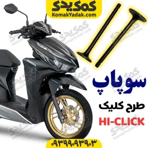 سوپاپ موتورسیکلت طرح کلیک برند کوکما COOKMA