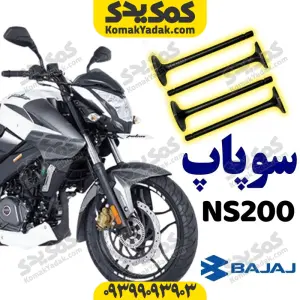 سوپاپ موتورسیکلت ان اس NS200 برند کوکما COOKMA