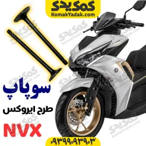 سوپاپ طرح یاماها آیروکس nvx