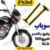 سوپاپ رهرو باکسر و هیرو150وKLD 200