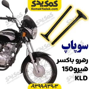 سوپاپ رهرو باکسر و هیرو150وKLD 200